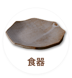食器
