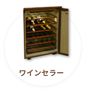 ワインセラー