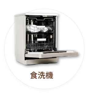 食洗機