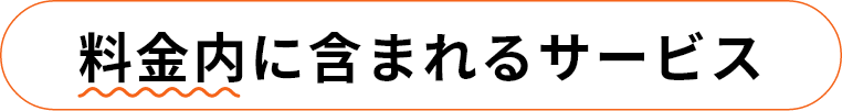 料金内に含まれるサービス