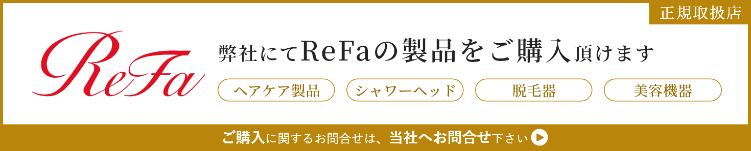 弊社にてReFaの製品をご購入頂けます。正規取扱店、ヘアケア製品、シャワーヘッド、脱毛器、美容機器