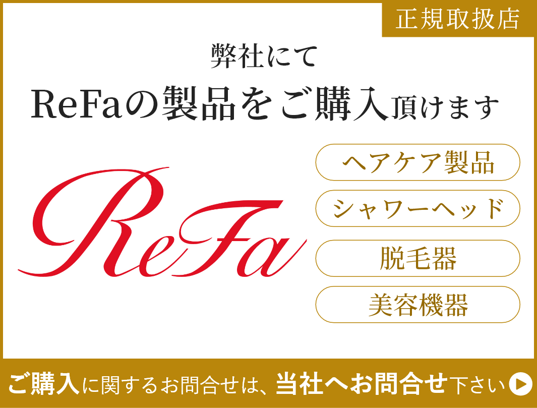 弊社にてReFaの製品をご購入頂けます。正規取扱店、ヘアケア製品、シャワーヘッド、脱毛器、美容機器