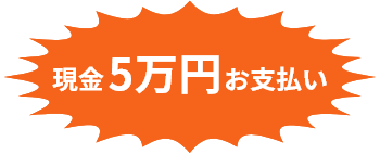 現金5万円のお支払い