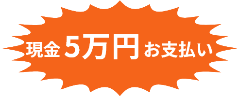 現金5万円のお支払い