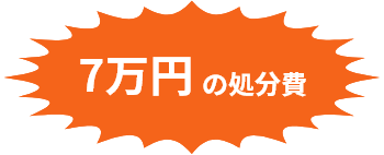 7万円の処分費