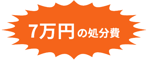 7万円の処分費