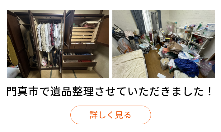 門真市で遺品整理させていただきました！