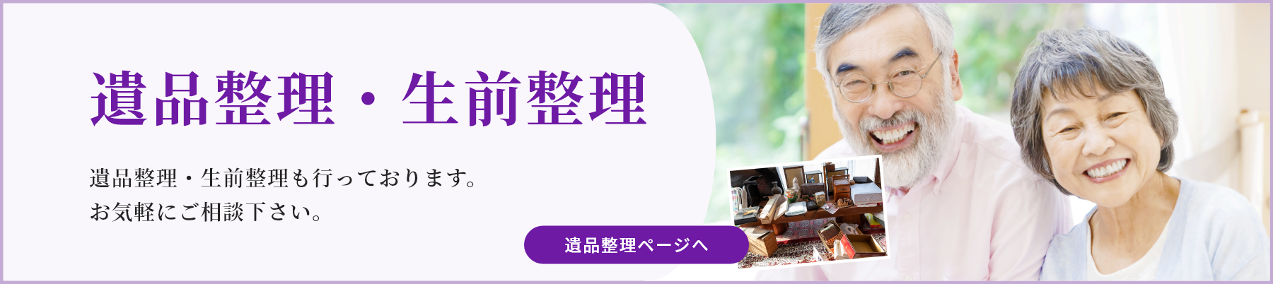 遺品整理・生前整理 遺品整理・生前整理も行っております。お気軽にご相談下さい。