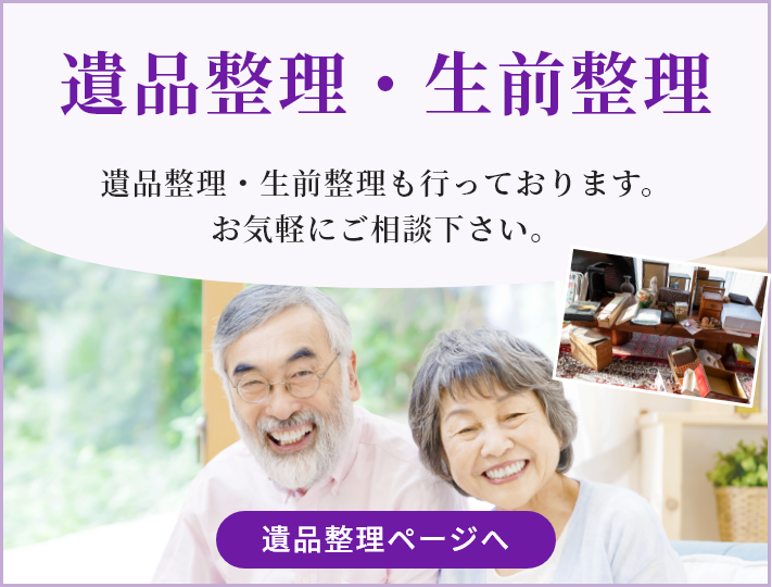遺品整理・生前整理 遺品整理・生前整理も行っております。お気軽にご相談下さい。