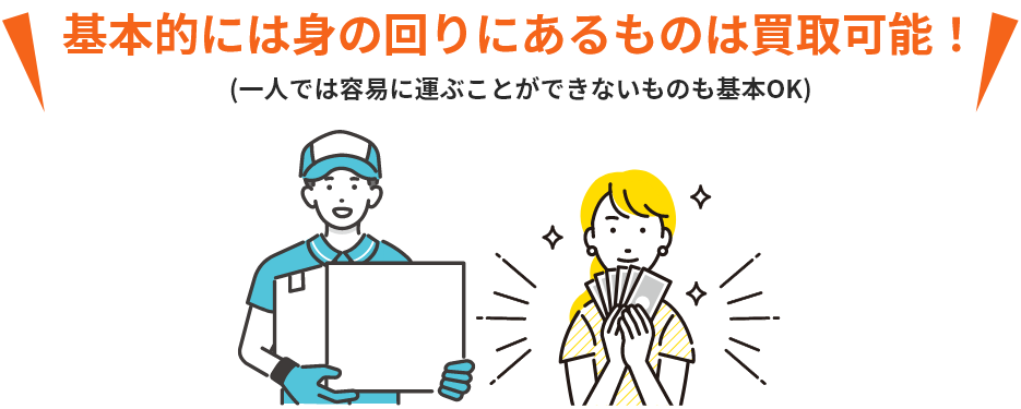 基本的には身の回りにあるものは買取可能！一人では容易に運ぶことができないものも基本OK