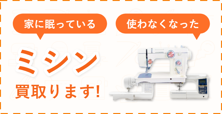 家に眠っている、使わなくなったミシン買取ります！