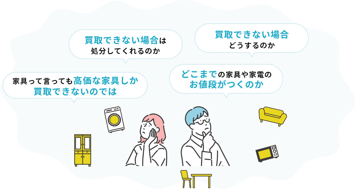 買取できない場合は処分してくれるのか、買取できない場合どうするのか、家具って言っても高価な家具しか買取できないのでは、どこまでの家具や家電のお値段がつくのか