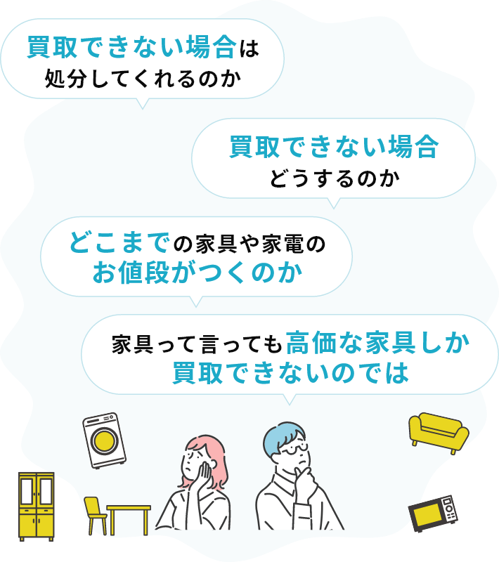 買取できない場合は処分してくれるのか、買取できない場合どうするのか、家具って言っても高価な家具しか買取できないのでは、どこまでの家具や家電のお値段がつくのか