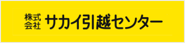 株式会社サカイ引越センター