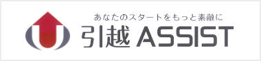 引越ASSIST