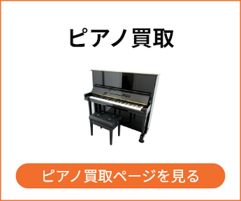 ピアノ買取