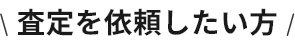 査定額を知りたい方