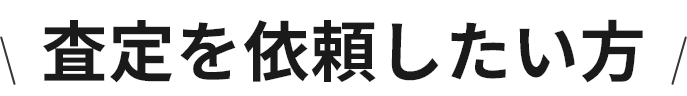 査定額を知りたい方