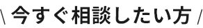 今すぐ相談したい方