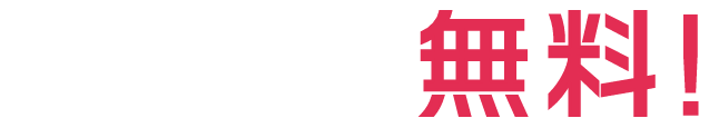 出張料・査定料・キャンセル料無料！