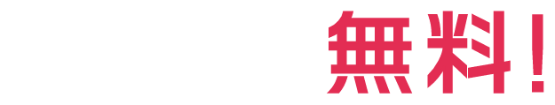 出張料・査定料・キャンセル料無料！