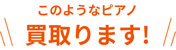 このようなピアノ買取ります！