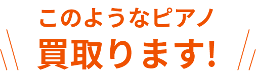 このようなピアノ買取ります！