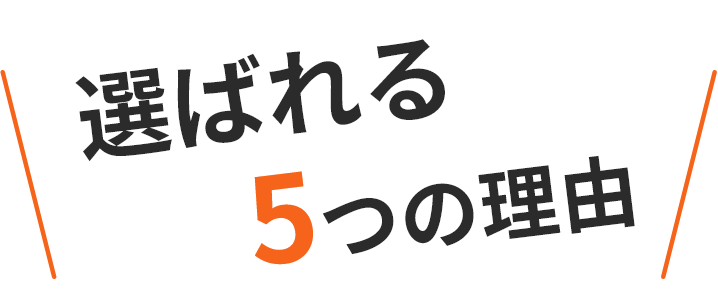 選ばれる5つの理由