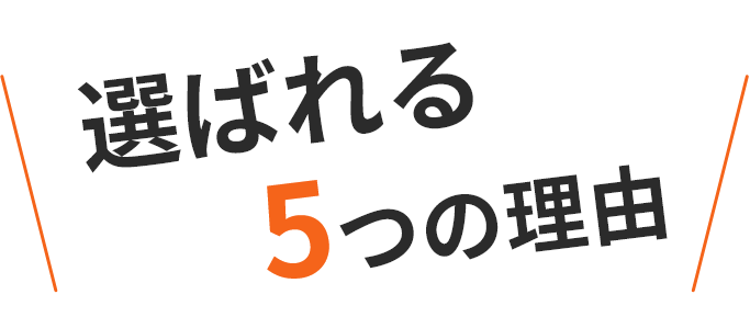選ばれる5つの理由