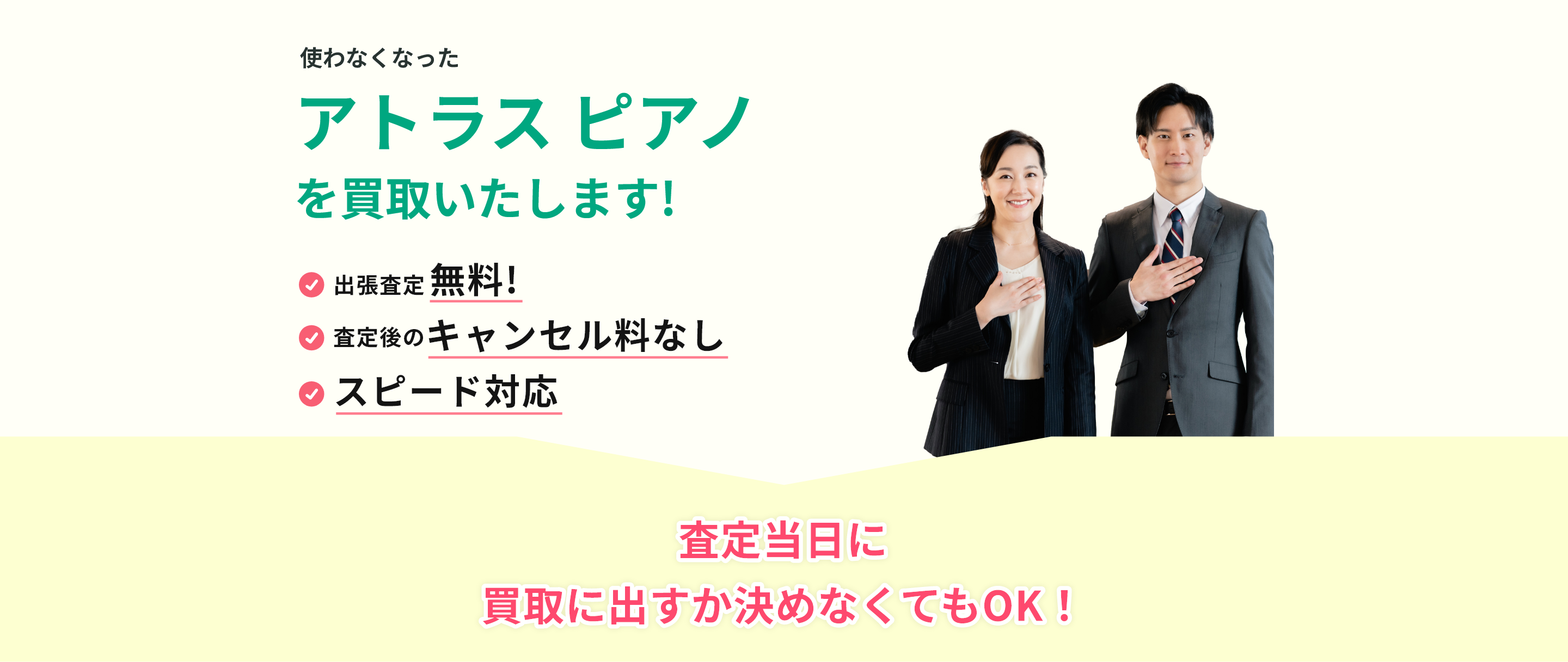 出張見積り無料、見積り後のキャンセル料なし