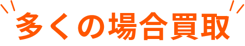 多くの場合買取