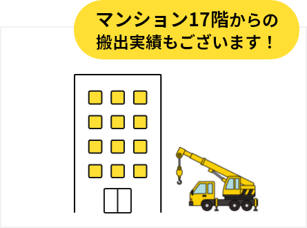 マンション17階からの搬出実績もございます！