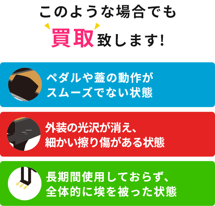 このような場合でも買取致します!・譜面立てや椅子などの付属品がない本体のみ・ボディに日常使用でついた小傷がある状態・ペダルの接続が少し悪くなっている状態
