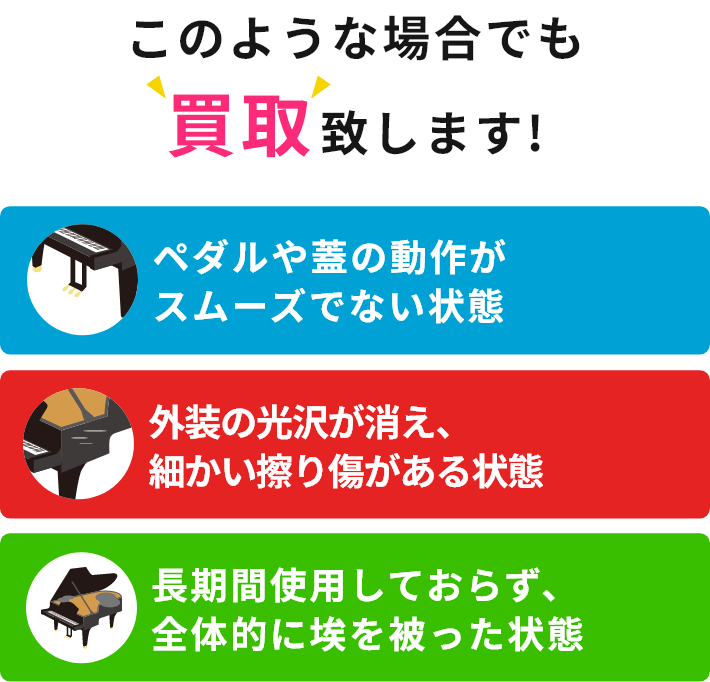 このような場合でも買取致します!・ペダルや蓋の動作がスムーズでない状態・外装の光沢が消え、細かい擦り傷がある状態・長期間使用しておらず、全体的に埃を被った状態