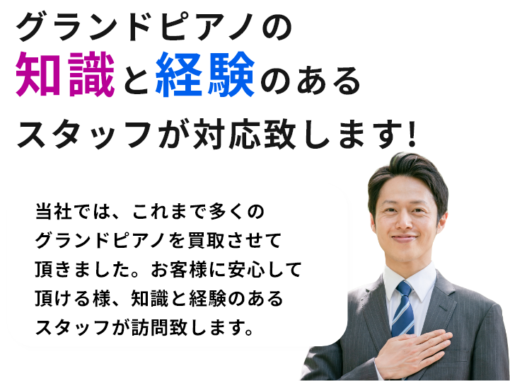 グランドピアノの知識と経験のあるスタッフが対応致します!当社では、これまで多くのグランドピアノを買取させて頂きました。お客様に安心して頂ける様、知識と経験のあるスタッフが訪問致します。