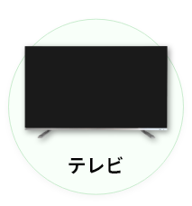 テレビ