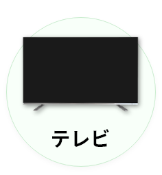 テレビ