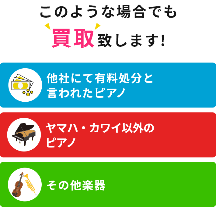 このような場合でも買取致します!他社にて有料処分と言われたピアノ、ヤマハ・カワイ以外のピアノ、その他楽器