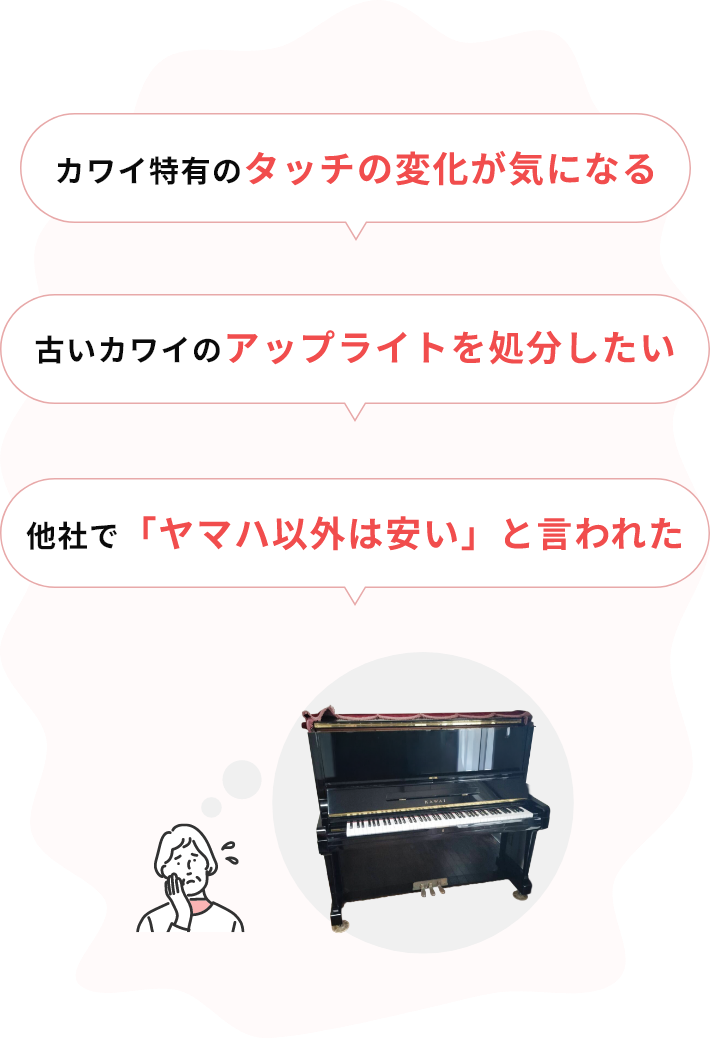 ・カワイ特有のタッチの変化が気になる・古いカワイのアップライトを処分したい・他社で「ヤマハ以外は安い」と言われた