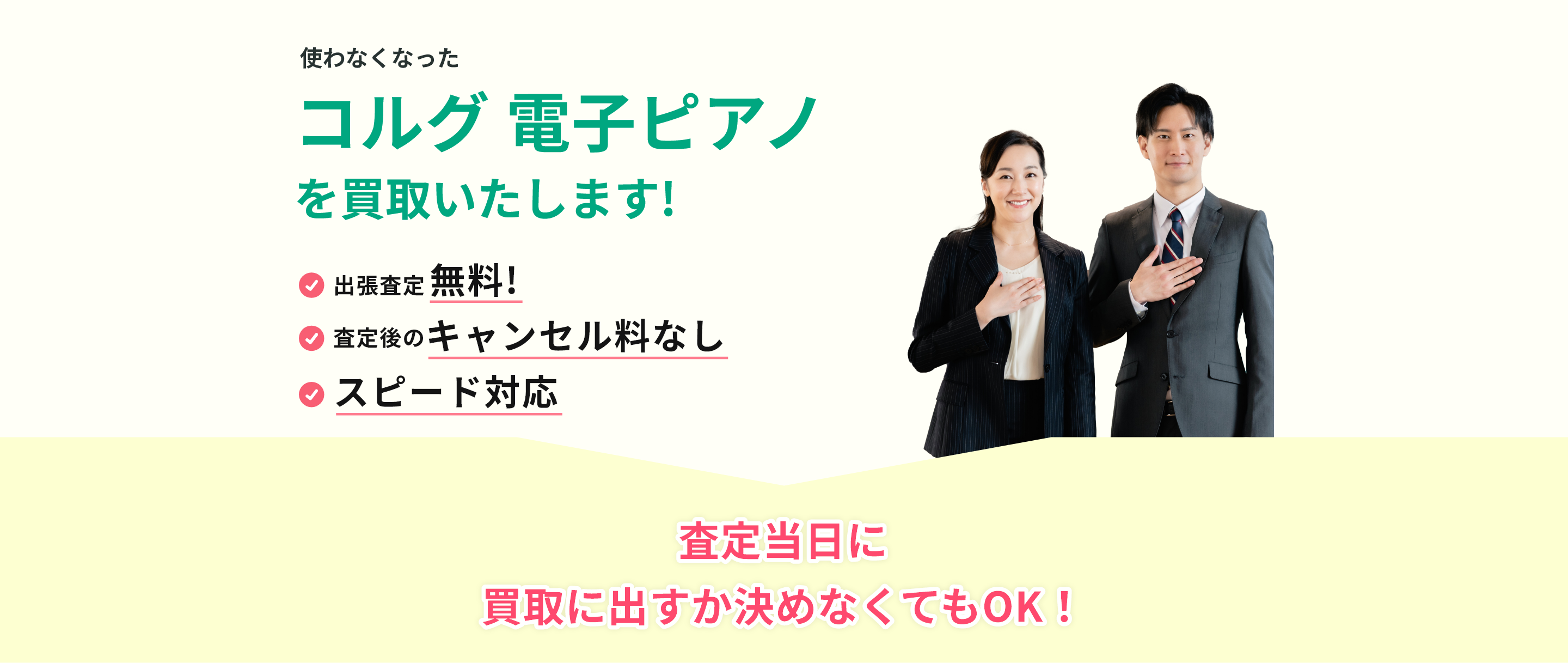 出張見積り無料、見積り後のキャンセル料なし