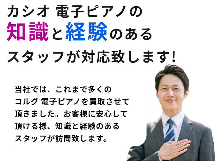 コルグ 電子ピアノの知識と経験のあるスタッフが対応致します!当社では、これまで多くのコルグ 電子ピアノを買取させて頂きました。お客様に安心して頂ける様、知識と経験のあるスタッフが訪問致します。