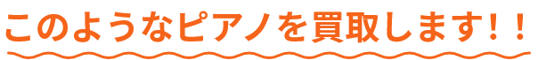 このようなピアノを買取します！！