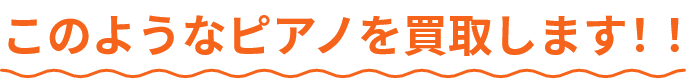 このようなピアノを買取します！！