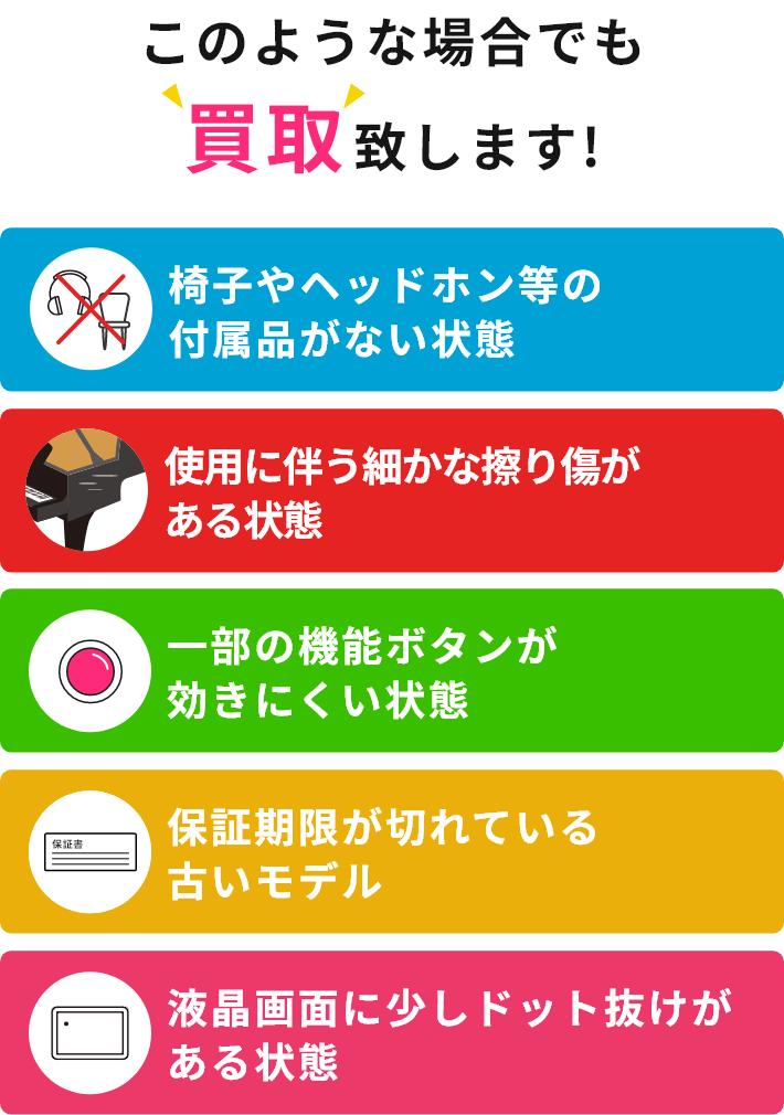 このような場合でも買取致します!・椅子やヘッドホン等の付属品がない状態・使用に伴う細かな擦り傷がある状態・一部の機能ボタンが効きにくい状態・保証期限が切れている古いモデル・液晶画面に少しドット抜けがある状態