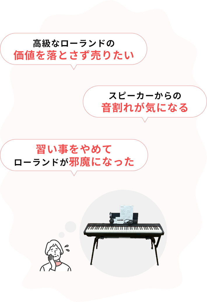 ・高級なローランドの価値を落とさず売りたい・スピーカーからの音割れが気になる・習い事をやめてローランドが邪魔になった