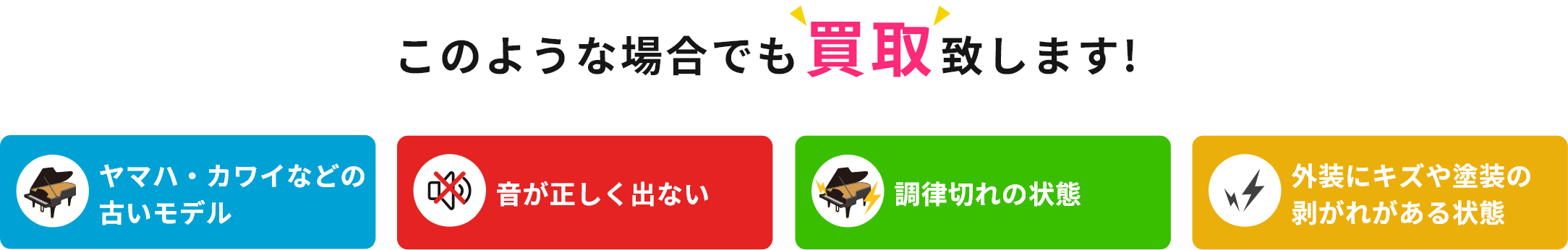 このような場合でも買取致します!・ヤマハ・カワイなどの古いモデル・音が正しく出ない・調律切れの状態・外装にキズや塗装の剥がれがある状態