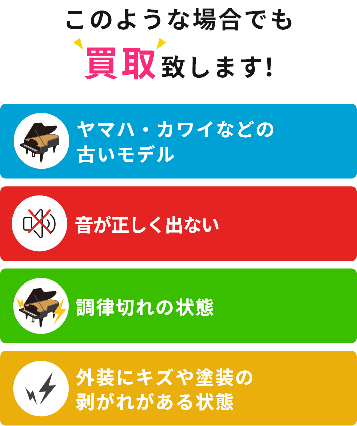 このような場合でも買取致します!・ヤマハ・カワイなどの古いモデル・音が正しく出ない・調律切れの状態・外装にキズや塗装の剥がれがある状態