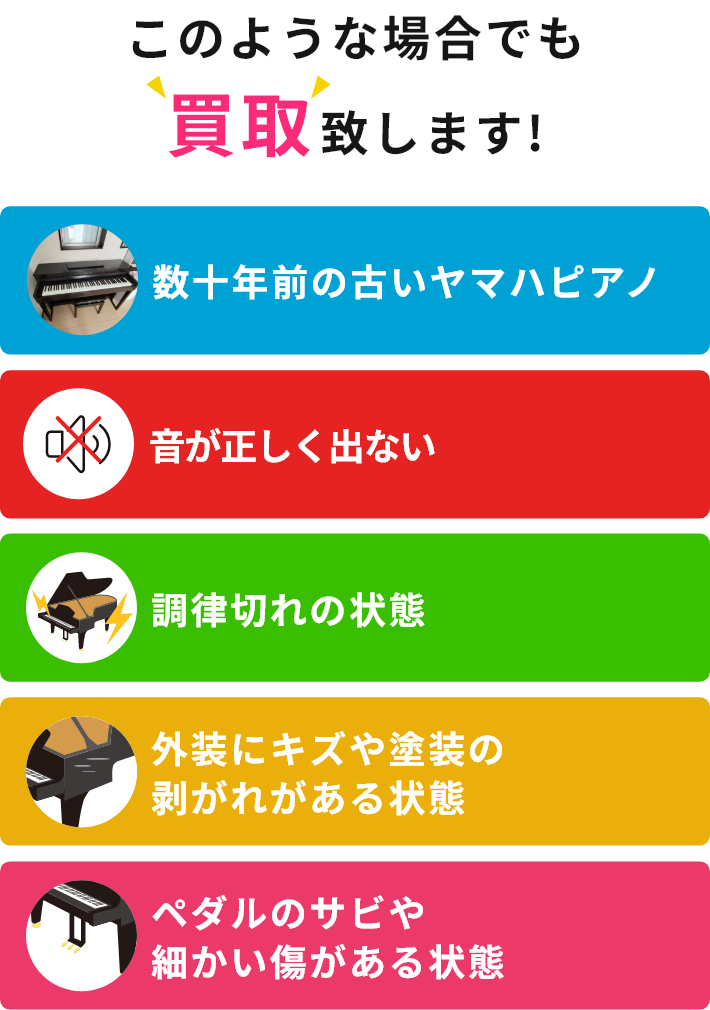 このような場合でも買取致します!・数十年前の古いヤマハピアノ・音が正しく出ない・調律切れの状態・外装にキズや塗装の剥がれがある状態・ペダルのサビや細かい傷がある状態
