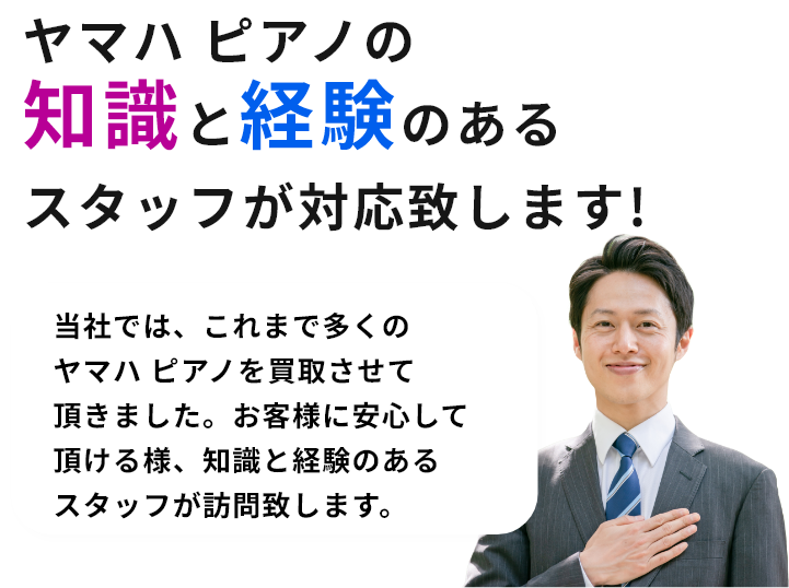 ヤマハ ピアノの知識と経験のあるスタッフが対応致します!当社では、これまで多くのヤマハ ピアノを買取させて頂きました。お客様に安心して頂ける様、知識と経験のあるスタッフが訪問致します。