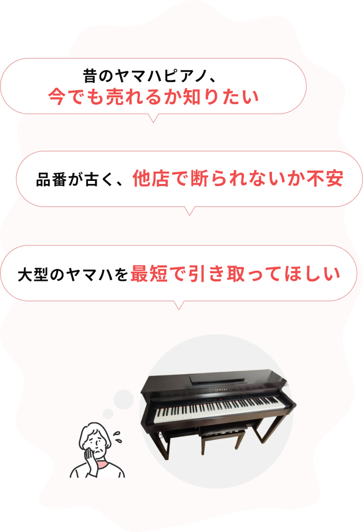 ・昔のヤマハピアノ、今でも売れるか知りたい・品番が古く、他店で断られないか不安・大型のヤマハを最短で引き取ってほしい